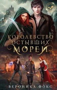 Королевство остывших морей - Вероника Фокс