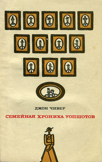 Чивер Джон - Семейная хроника Уопшотов