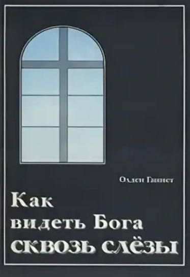 Ганнет Олден - Как видеть Бога сквозь слёзы