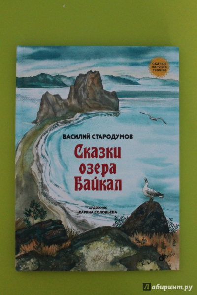 Стародумов Василий - Сказки озера Байкал