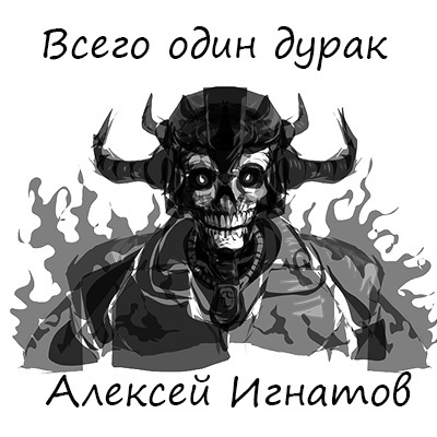 Игнатов Алексей - Всего один дурак