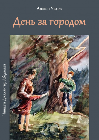 Чехов Антон - День за городом