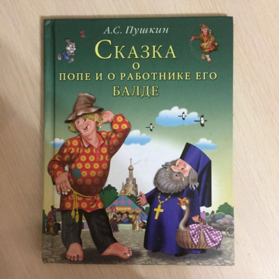 Пушкин Александр - Сказка о попе и о работнике его Балде