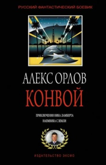 Конвой - Алекс Орлов