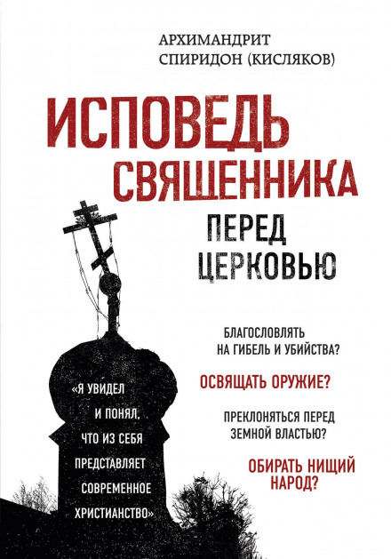 Исповедь священника перед Церковью - архимандрит Спиридон Кисляков