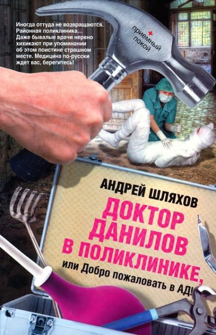 Доктор Данилов в поликлинике, или Добро пожаловать в ад! - Андрей Шляхов