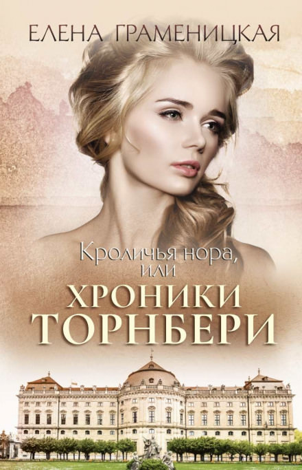 Кроличья нора, или Хроники Торнбери - Елена Граменицкая