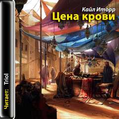 Цена крови - Кайл Иторр