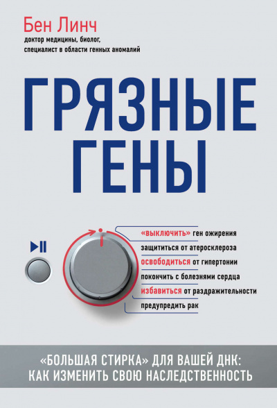 Грязные гены. «Большая стирка» для вашей ДНК: как изменить свою наследственность - Бен Линч