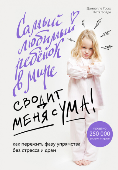 Baby Boom! Лучшие книги для родителей: Самый любимый ребенок в мире сводит меня с ума - Даниэлле Граф, Катя Зайде