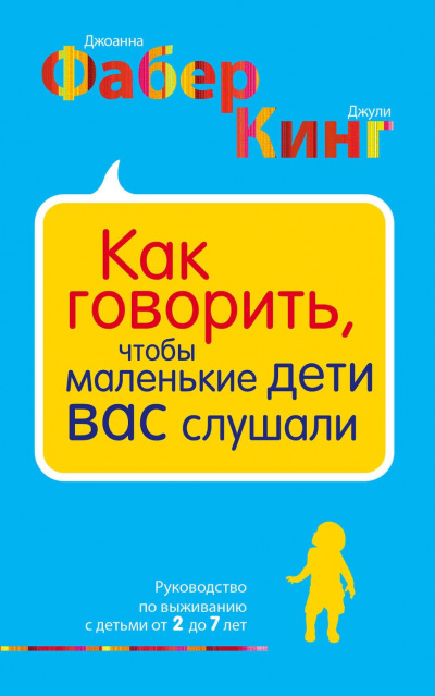 Как говорить, чтобы маленькие дети вас слушали -  Джоанна Фабер, Джули Адэр Кинг