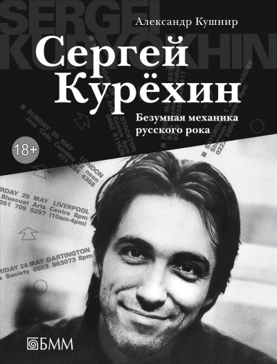 Сергей Курёхин: Безумная механика русского рока - Александр Кушнир