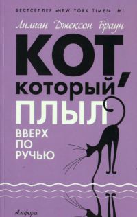 Кот, который плыл вверх по ручью - Лилиан Джексон Браун