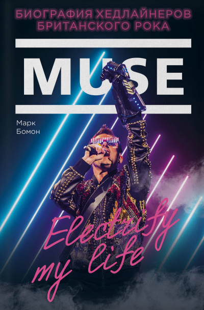 Muse. Electrify my life. Биография Хедлайнеров Британского Рока - Марк Бомон