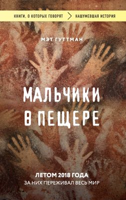 Мальчики в пещере - Мэтт Гуттман