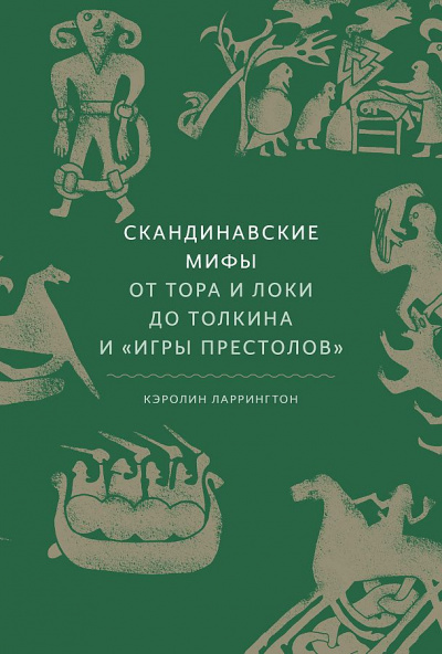 Скандинавские мифы. От Тора и Локи до Толкина и Игры престолов - Кэролин Ларрингтон