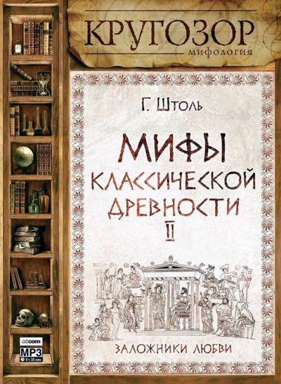 Мифы классической древности ІІ. Заложники любви - Генрих Штоль