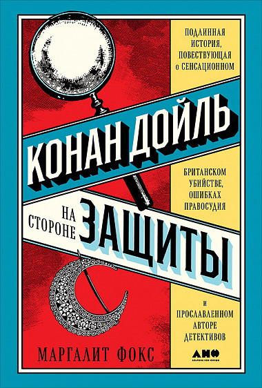 Конан Дойль на стороне защиты. Подлинная история, повествующая о сенсационном британском убийстве, ошибках правосудия и прославленном авторе детективов - Маргалит Фокс