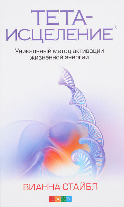 Тета-исцеление. Уникальный метод активации жизненной энергии - Вианна Стайбл