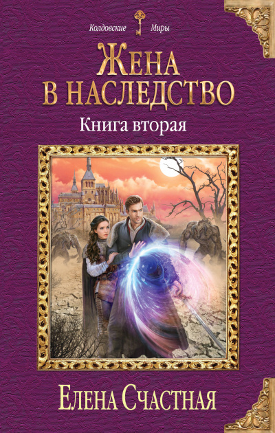 Жена в наследство. Книга 2 - Елена Счастная