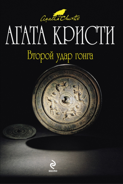 Второй удар гонга (Сборник) - Агата Кристи