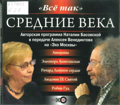 История в лицах. Средние века -  Наталия Басовская, Алексей Венедиктов