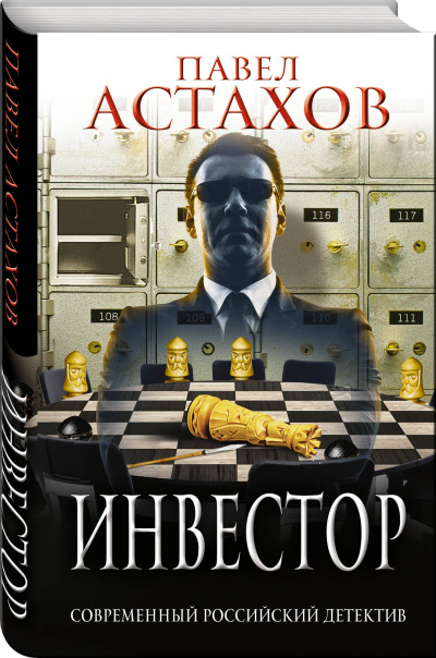 Инвестор - Павел Астахов