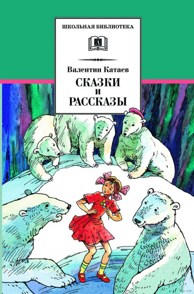 Жемчужина. Сын полка.Белеет парус одинокий. Повести, рассказы и сказки. Сборник - Валентин Катаев