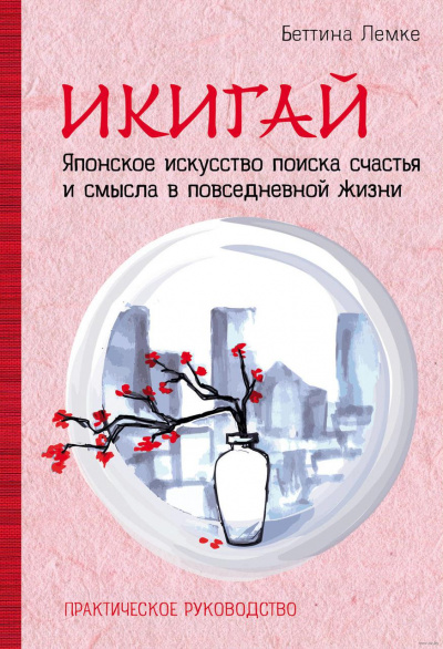 Икигай. Японское искусство поиска счастья и смысла в повседневной жизни - Беттина Лемке