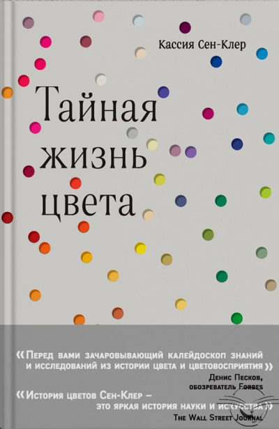 Тайная жизнь цвета - Кассия Сен-Клер