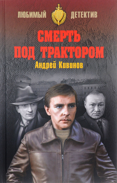 Смерть под трактором - Андрей Кивинов