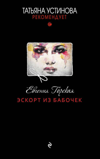 Эскорт из бабочек - Евгения Горская