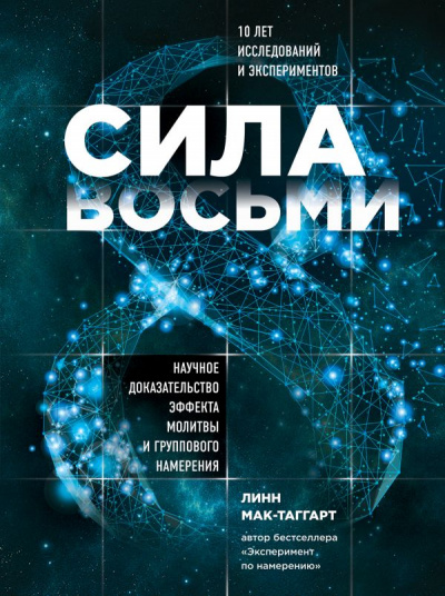 Сила восьми. Научное доказательство эффекта молитвы и группового намерения - Линн Мак-Таггарт