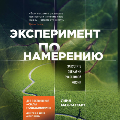 Сила Подсознания. Эксперимент по намерению. Запустите сценарий счастливой жизни - Линн Мак-Таггарт