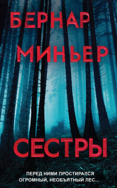 Сёстры - Бернар Миньер