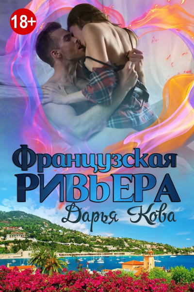 Французская Ривьера - Дарья Кова