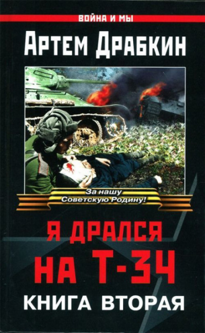 Я дрался на Т-34. Книга вторая - Артём Драбкин