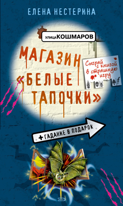 Магазин «Белые тапочки» - Елена Нестерина