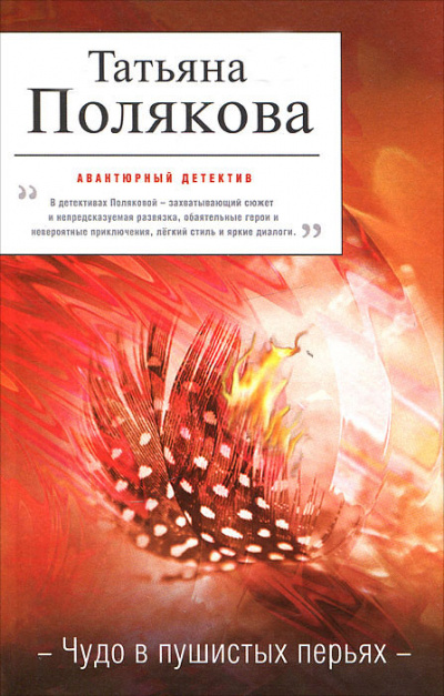 Чудо в пушистых перьях - Татьяна Полякова