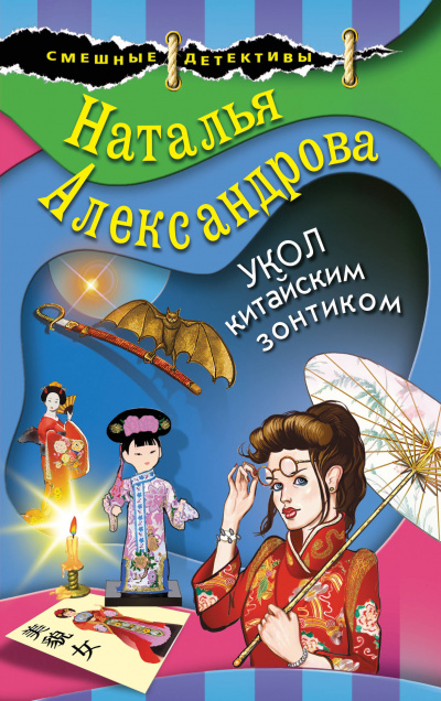 Укол китайским зонтиком - Наталья Александрова