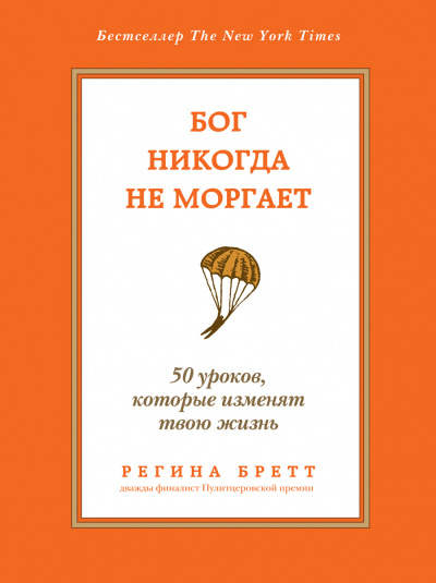 Бог никогда не моргает. 50 уроков, которые изменят твою жизнь - Регина Бретт