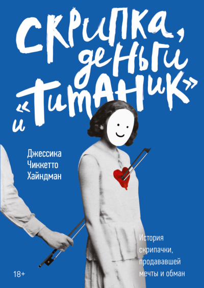 Скрипка, деньги и «Титаник» - Джессика Хайндман