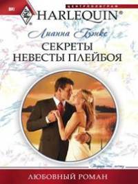 Секреты невесты плейбоя - Лианна Бэнкс