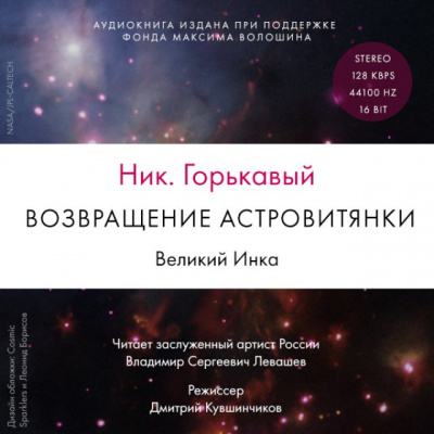 Возвращение астровитянки. Великий Инка - Ник Горькавый