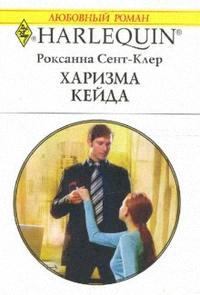 Харизма Кейда - Роксана Сент-Клер