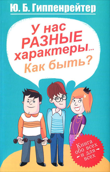 У нас разные характеры... Как быть? - Юлия Гиппенрейтер