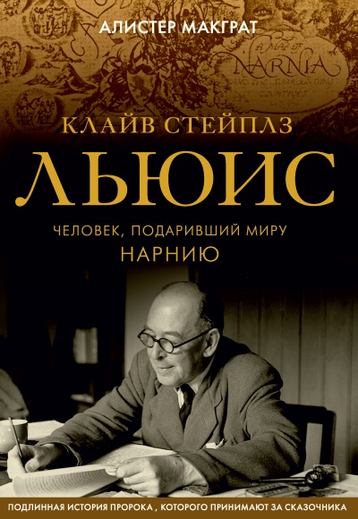 Клайв Стейплз Льюис. Человек, подаривший миру Нарнию - Алистер Макграт