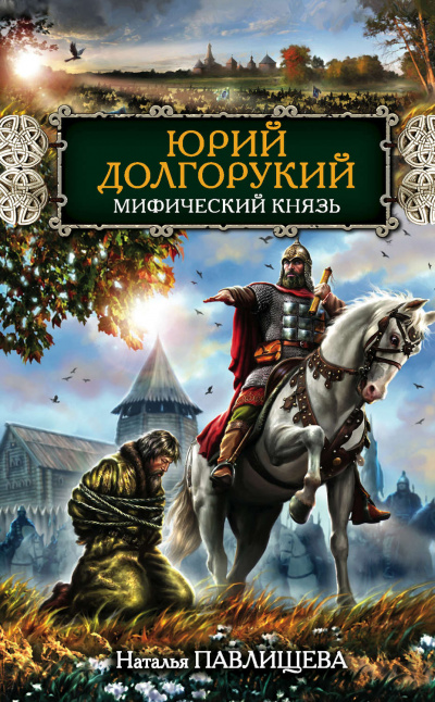 Юрий Долгорукий. Мифический князь - Наталья Павлищева