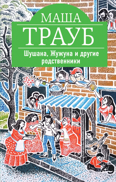 Шушана, Жужуна и другие родственники - Маша Трауб