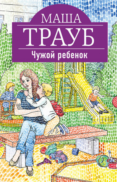 Чужой ребенок - Маша Трауб